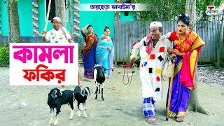 কামলা ফকির । তারছেরা ভাদাইমা । Kamla Fokir । Tarchera Vadaima  Bangla Koutuk 2023 [upl. by Amrita]