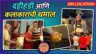 Aboli Dahi Handi Special  On Location  दहीहंडी आणि कलाकारांची धमाल  Star Pravah [upl. by Polk]