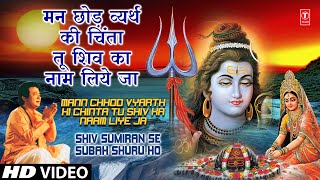 मन छोड़ व्यर्थ की चिंता Mann Chhod Vyarth Ki Chinta By Gulshan Kumar Hariharan  SHIV SADHANA  HD [upl. by Felipe611]