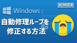 Windows 10の自動修理ループを修正する方法自動修復ループ修正 [upl. by Golub277]