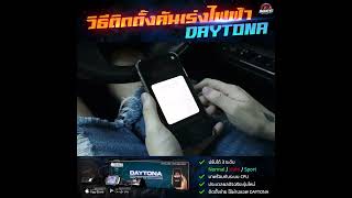 Datatec Daytona  วิธีติดตั้งคันเร่งไฟฟ้ารีเซ็ตรหัสผ่าน [upl. by Darwen]