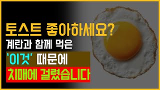 계란 이렇게 먹으면 치매와 암 위험이 함께 먹으면 절대 안 되는 음식들 [upl. by Tiedeman]