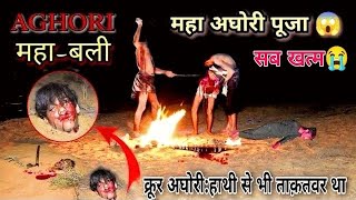 AGHORI TANTRIK  क्रूर अघोरीहाथी से भी ताक़तवर था  NABALIK KI NARBALI  Aghori Sadhna 😱 [upl. by Vivian]