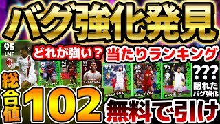 【バグ強化】無料で神引きせよ！裏総合値102超爆速＆最強ブースター持ちがアツい！隠れたバグ強化も気づいてる？！44週間FP当たりランキング【eFootballイーフト2024アプリ】 [upl. by Eltsryk]