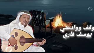 وقف ووادعني يوسف قاري جلسات أبو نواف [upl. by Yesnik986]