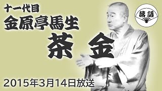 金原亭馬生（十一代目）『茶金』（2015年3月14日放送）【落語競演】 [upl. by Heddy]