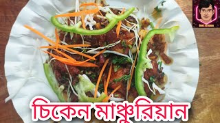 Chicken Manchurian Recipe এবার বাড়িতেই বানান চিকেন মাঞ্চুরিয়ন restaurant style  Boys Kitchen [upl. by Dnalro]