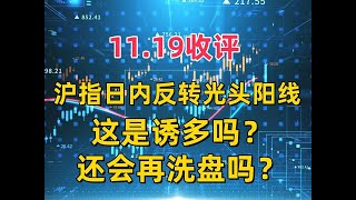 1119收评，沪指日内反转光头阳线，这是诱多吗？还会洗盘吗 A股 [upl. by Alemahs]