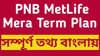 PNB MetLife Mera Term Plan II Term Plan Eligibility Sum Assured Premium Payment Mode in BANGLA [upl. by Nosaes]