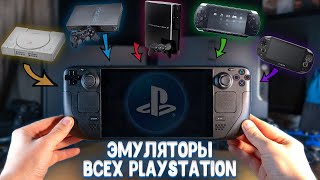 Эмуляторы ВСЕХ PlayStation на Steam Deck установка и тесты [upl. by Cherie796]