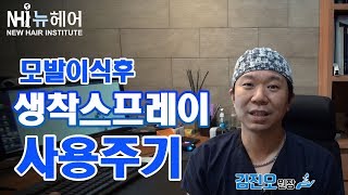 모발이식후 생착스프레이의 효과와 사용주기 [upl. by Rasla]