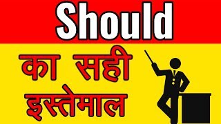 Should का सही इस्तेमाल । 4 Uses of Should in English language through Hindi [upl. by Nylednarb468]