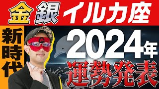 最速未来予報【ゲッターズ飯田】 2024年の運勢を大発表🐬【金のイルカ座、銀のイルカ座】五星三心占い [upl. by Earazed]