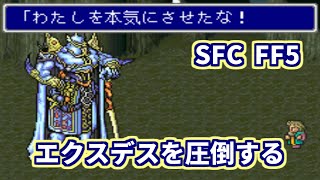 【SFC】【FF5】 エクスデスを圧倒する [upl. by Odidnac720]