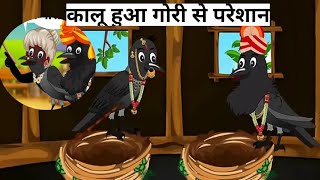 कार्टून चिड़िया । kauwa Rano l chidiya wala cartoon l Tuni acchi cartoon l Hindi kahani l moral [upl. by Llyrat]