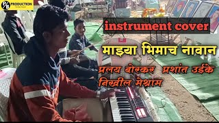 Mazya bhimachya navan  instrument cover  pralay borkar nikhil mesham prashint ueike [upl. by Sigfried]