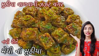 muthiya recipe in gujaratiમુઠીયા બનાવવાની રીતmethi na muthiyamethi na muthiya in gujarati [upl. by Aira]