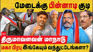 VCK மது ஒழிப்பு மாநாடா இல்லை திமுகவிற்கு முட்டு கொடுக்கும் மாநாடு VCK kallakurichi conference  DMK [upl. by Aivyls]