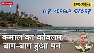 कमाल का कोवलम बागबाग हुआ मन ।। MY KERALA STORY EPISODE2 ।। KOVALAM BEACH ।। TIRUVANANTPURAM ।। [upl. by Raffarty]