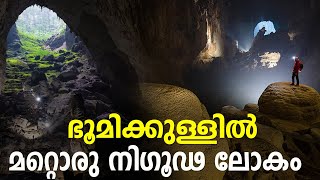 ഭൂമിക്കുള്ളിൽ മറ്റൊരു നിഗൂഢലോകം  Hang Son Doong  World’s Largest Cave  Vietnam [upl. by Brawner812]