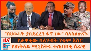 quotበህወሓት ያስደፈረን ፋኖ ነውquot ባለስልጣኑ፣ የጠሚኒስትሩ ተጠባባቂ ሰራዊት፣ የባለሃብቱ የቁም እስር quotየባህርዳር ወለጋ ድልድይquot OLA፣ ፋኖና ኢምባሲውEF [upl. by Feirahs560]