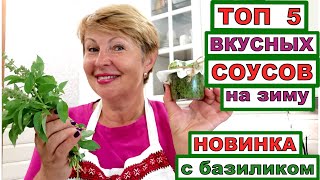 Топ 5 вкусных СОУСОВ на зиму Новинка  изысканный соус ПЕСТО с БАЗИЛИКОМ на зиму [upl. by Leelah]