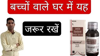 जिनके घर में बच्चे हो उन्हें यह सीरप रखनी चाहिए  Montral Syrup Use in Hindi MicroLabsLimited [upl. by Ybbor]