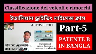 Patente in Bangla part 5 Classificazione dei veicoli e rimorchi ইতালিয়ান ড্রাইভিং লাইসেন্স বাংলা [upl. by Bolte]