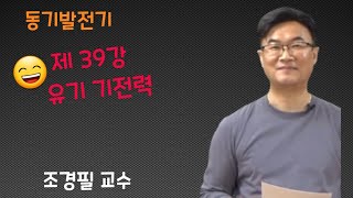 전기기기  39 유기기전력동기발전기 [upl. by Arreis]