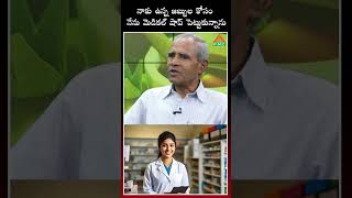 మందులకు డబ్బులు సరిపోక  మెడికల్ షాప్ పెట్టుకున్నాను  PMC Health [upl. by Mick]