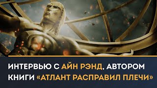 Интервью с Айн Рэнд русская озвучка Автор книги «Атлант расправил плечи» [upl. by Ajnos]