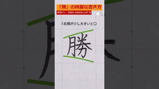 「勝」の綺麗な書き方🖊 漢字 ペン字 習字 書道 calligraphy [upl. by Yenattirb]