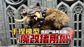 【狸胖自制第23期】黑色野猪武士，头雕和肚子是自己雕刻加涂装，上半身主体使用的是荣耀之战牛头人，下半身主体和装备使用的是秘银剑圣，腰部盔甲使用的是mmt的熊。 [upl. by Clarabelle]