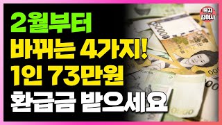 2월부터 싹 바뀝니다 최대 300만원까지 환급금 달라지는 4가지 알려드립니다 [upl. by Pardoes]