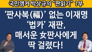 송국건TV 이재명 법카 재판 맡은 공현진 판사 누구 [upl. by Bohun]