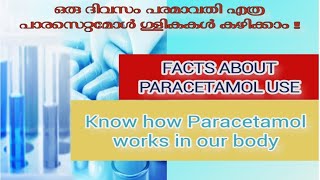 ParacetamolPanadol ഒരു ദിവസം പരമാവതി എത്ര പാരസെറ്റമോൾ ഗുളികകൾ കഴിക്കാം  Malayalam Health tips [upl. by Leor495]