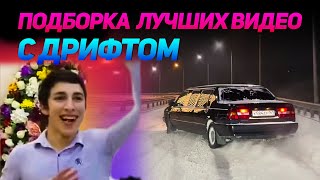 СМЕШНЫЕ ВИДЕО С ДРИФТОМ №14 от No Drift No Fun [upl. by Nace]