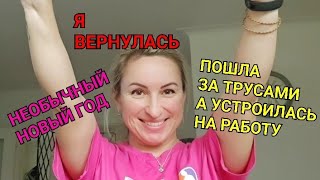 Я ВЕРНУЛАСЬ НА ЮТУБ ЧТО ПРОИЗОШЛО ПОШЛА ЗА ТРУСАМИ А УСТРОИЛАСЬ НА НОВУЮ РАБОТУ НОВЫЕ ВИДЕО [upl. by Seuqcaj]