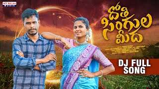 DHOTHI SINGULA MIDHA NEW FOLK DJ SONG 2024 SINGERPRABA GAJWELVENU DJLINGA [upl. by Ahserak]