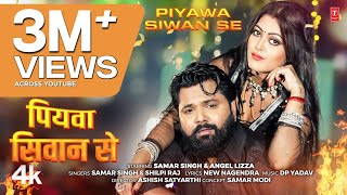 Piyawa Siwan Se  Latest Bhojpuri Song 2024  SAMAR SINGH amp SHILPI RAJ  Ft ANGEL Lizza [upl. by Woodford]