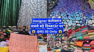 सिर्फ Rs 2550 मीटर मे ख़रीदे डिज़ाइनर 😍Fabric  I फैक्टरी से डायरेक्ट ख़रीदे I Fabric Wholesale Market [upl. by Grubman568]