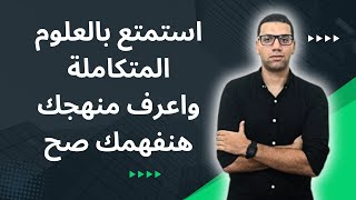 منهج العلوم المتكاملة و طريقة الربط بين الفيزياء و الكيمياء و الاحياء و نصائح لاختيار المدرس [upl. by Areehs]