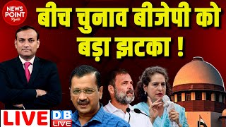 dblive News Point Rajiv बीच चुनाव BJP को बड़ा झटका  Arvind Kejriwal  Supreme Court  Rahul Gandhi [upl. by Cosenza]