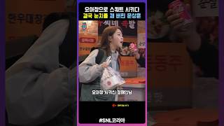 snl코리아 요아정으로 스쿼트 시키기 [upl. by Ellehcir]