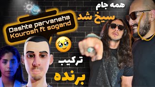 Anti reaction “Dashte Parvaneha” Kourosh ft sogandofficial music video خفن ترین موزیک احساسی سال [upl. by Anette]