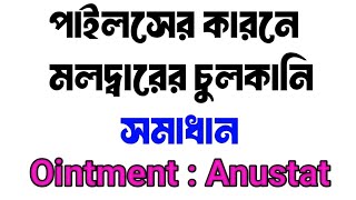 মলদ্বারের জ্বালাপোড়া চুলকানি  পাইলস ফিস্টুলা দূর করবে Anustat Ointment [upl. by Breena]