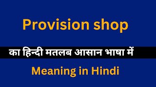 Provision shop meaning in HindiProvision shop का अर्थ या मतलब क्या होता है [upl. by Mountford]