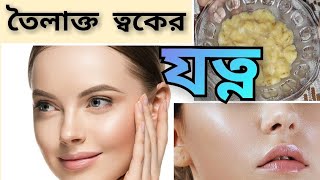 তৈলাক্ত ত্বকের যত্নToilakto Toker JotnoOily Skin Careআয়েলি SkinMukher jotnoমুখের যত্নFace Care [upl. by Baxy]