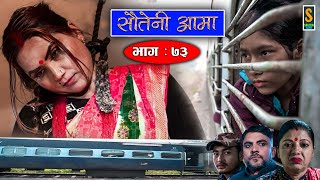 Sauteni Aama  सौतेनी आमा  Episode 73 Social Serial  January 1 2023 [upl. by Dickie]