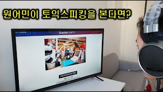 1편 토익스피킹 시험보는 원어민 실제 목소리 및 무편집 [upl. by Chamberlain]